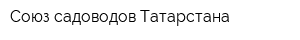 Союз садоводов Татарстана