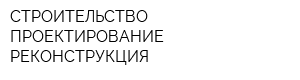 СТРОИТЕЛЬСТВО ПРОЕКТИРОВАНИЕ РЕКОНСТРУКЦИЯ