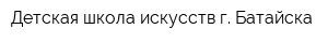 Детская школа искусств г Батайска