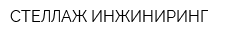 СТЕЛЛАЖ ИНЖИНИРИНГ