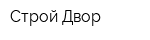 Строй Двор