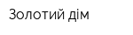 Золотий дім