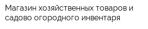 Магазин хозяйственных товаров и садово-огородного инвентаря