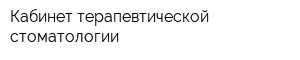 Кабинет терапевтической стоматологии