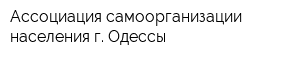 Ассоциация самоорганизации населения г Одессы