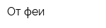 От феи