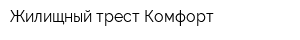 Жилищный трест Комфорт