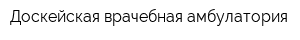 Доскейская врачебная амбулатория