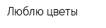 Люблю цветы
