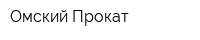 Омский Прокат
