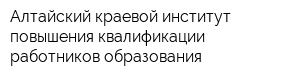 Алтайский краевой институт повышения квалификации работников образования