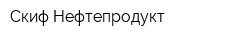 Скиф-Нефтепродукт