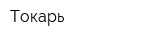 Токарь