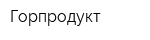 Горпродукт