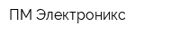 ПМ Электроникс