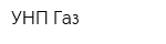 УНП Газ