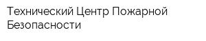 Технический Центр Пожарной Безопасности