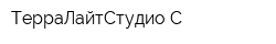 ТерраЛайтСтудио С