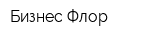 Бизнес Флор