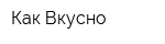 Как Вкусно