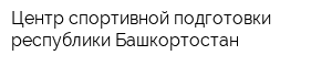 Центр спортивной подготовки республики Башкортостан