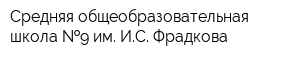 Средняя общеобразовательная школа  9 им ИС Фрадкова