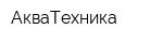 АкваТехника