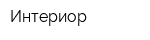Интериор
