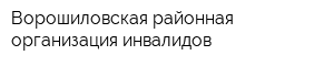 Ворошиловская районная организация инвалидов