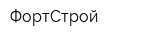ФортСтрой