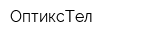 ОптиксТел