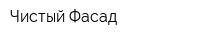 Чистый Фасад
