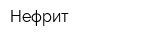 Нефрит