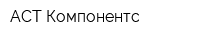 АСТ Компонентс