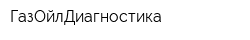 ГазОйлДиагностика