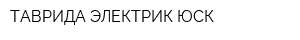 ТАВРИДА ЭЛЕКТРИК ЮСК