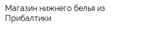 Магазин нижнего белья из Прибалтики