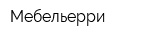 Мебельерри