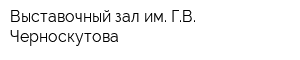 Выставочный зал им ГВ Черноскутова