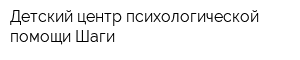 Детский центр психологической помощи Шаги