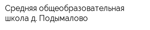 Средняя общеобразовательная школа д Подымалово