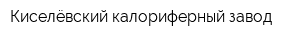 Киселёвский калориферный завод