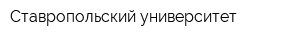 Ставропольский университет
