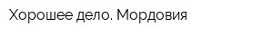 Хорошее дело Мордовия
