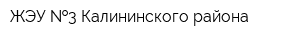 ЖЭУ  3 Калининского района