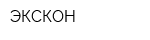 ЭКСКОН