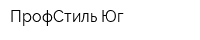 ПрофСтиль Юг