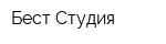 Бест-Студия