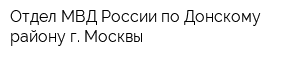 Отдел МВД России по Донскому району г Москвы