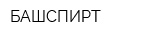 БАШСПИРТ